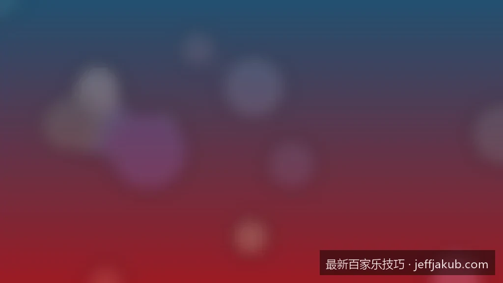2026最新百家乐看路技巧：从大路到小路的深度解析